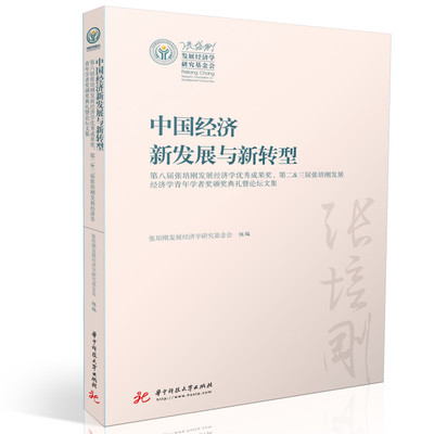 中国经济新发展与新转型 张培刚发展经济学研究基金会 华中科技大学出版社 正版书籍 新华书店旗舰店文轩官网