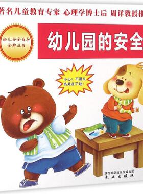 【新华文轩】幼儿安全自护品牌丛书•幼儿园的安全/幼儿安全自护品牌丛书 周详,刘华 著;张力 绘 正版书籍 新华书店旗舰店文轩官网
