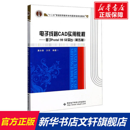 【新华文轩】电子线路CAD实用教程——基于Protel 99 SE平台(第5版) 正版书籍 新华书店旗舰店文轩官网 西安电子科技大学出版社