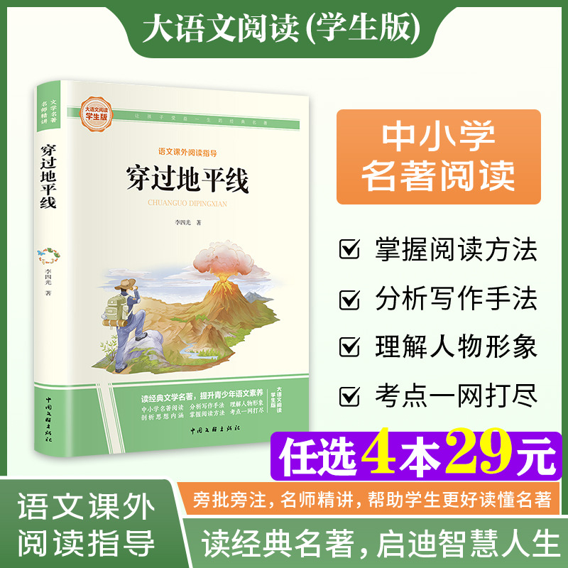 新华文轩】穿过地平线 李四光 快乐读书吧四年级下册大语文系列学生版语文课外阅读指导小学生三四五六年级上下册必课外阅读故事书