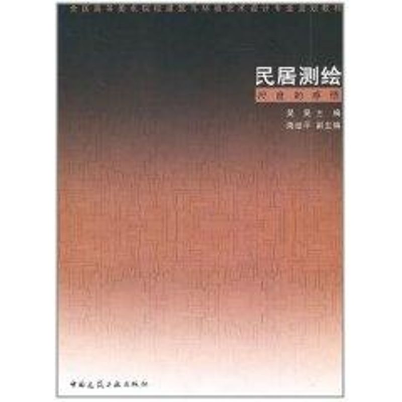 民居测绘吴昊著作室内设计书籍入门自学土木工程设计建筑材料鲁班书毕业作品设计bim书籍专业技术人员继续教育书籍