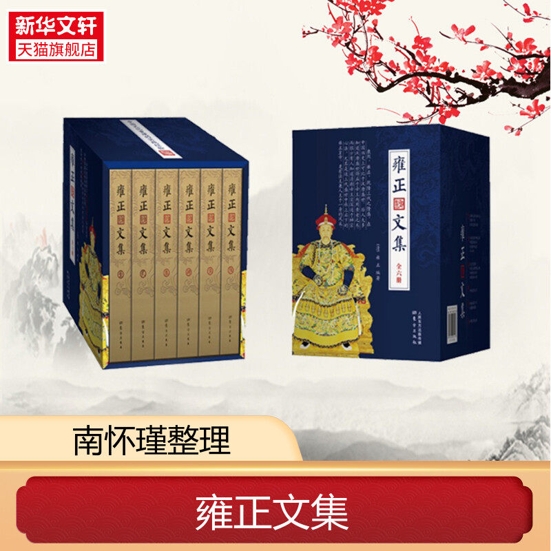雍正文集（一代佛心天子雍正皇帝的文化御统政略，南怀瑾晚年组织重新整理，展现一代禅师皇帝的政略风采） 雍正 东方出版社