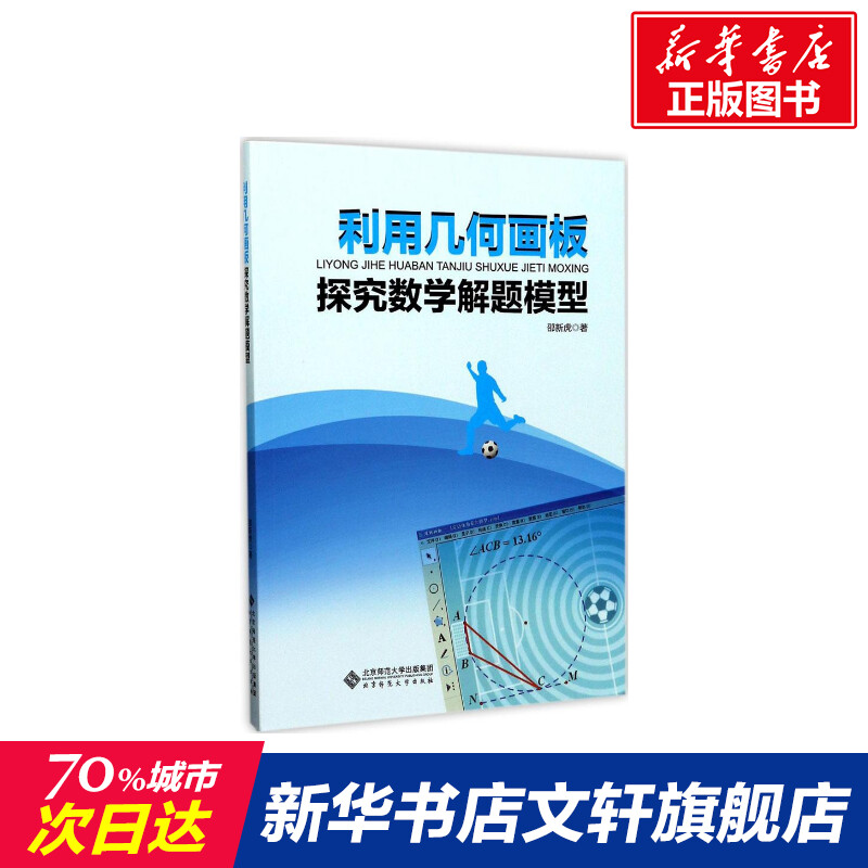 利用几何画板探究数学解题模型 邵新虎 著 正版书籍 新华书店旗舰店文轩官网 北京师范大学出版社