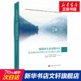 江源 等 科学出版 陆水耦合 社 新华书店旗舰店文轩官网 地理生态分区理论与实践 书籍 流域水生态功能分区 正版