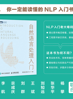 自然语言处理入门 HanLP作者何晗 NLP书籍 Python Java代码实现 人工智能机器学习语音识别算法工程师教程深度学习教程正版书籍