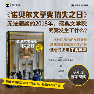 【新华文轩】诺贝尔文学奖消失之日(译文纪实)  玛蒂尔达•福斯•古斯塔夫松 正版书籍小说畅销书 新华书店旗舰店 上海译文出版社
