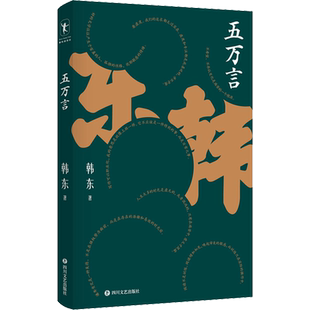 五万言 韩东著 一本记录诗人 作家导演韩东思考的痕迹的书 历时九年即兴思考加深刻推敲 字字真言生活的启示录 沈浩波于坚等推荐
