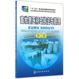 【新华文轩】畜牧兽医行政执法与管理(顾洪娟)（第二版） 顾洪娟,邢军 主编 正版书籍 新华书店旗舰店文轩官网 化学工业出版社