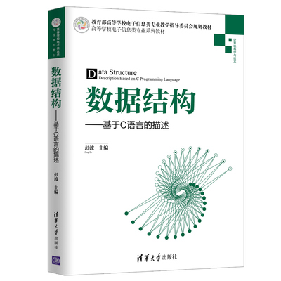 【新华文轩】数据结构:基于C语言的描述/彭波 彭波 主编 正版书籍 新华书店旗舰店文轩官网 清华大学出版社