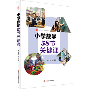 小学数学58节关键课 正版 大夏书系 数学教学培训用书 人教版小学数学12册教材教学课例 华东师范大学出版社 新华书店教育用书