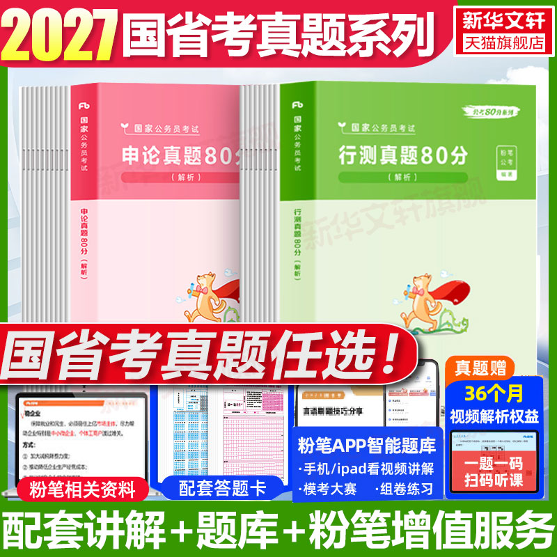 粉笔公考2027国考省考联考公务员考试历年真题试卷行测申论真题四川贵州安徽云河南北广东江苏浙江湖南山东陕西广西福建内蒙刷题库