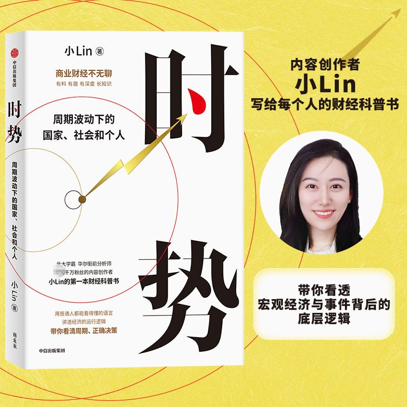 时势 周期波动下的国家社会和个人 小Lin写给每个人的财经科普书 讲透大国经济运行的底层逻辑 经济通俗读物 中信出版社 新华正版