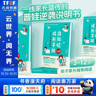 【新华文轩】《自驱娃成长手册：父母全科规划指南》 鱼Sir·鱼圈教研团 正版书籍 新华书店旗舰店文轩官网 广东教育出版社