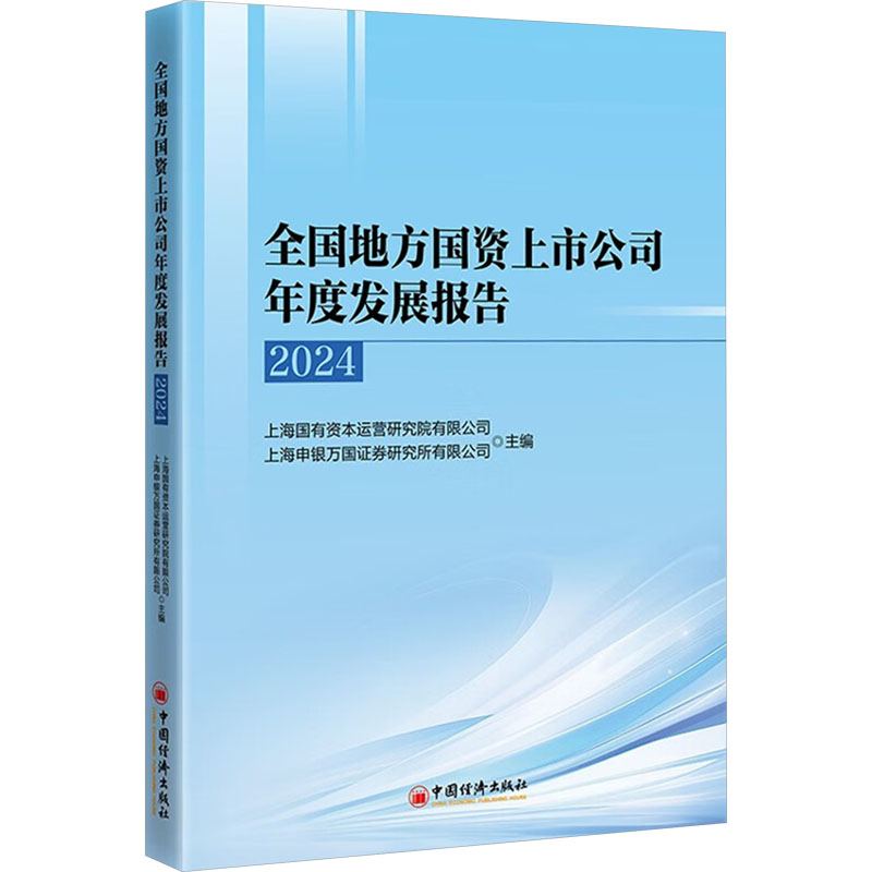 全国地方国资上市公司年度发展报告 2024 中国经济出版社 正版书籍 新华书店旗舰店文轩官网