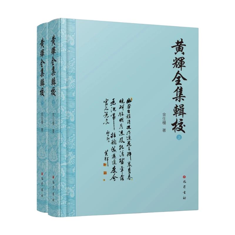 【新华文轩】全2册 黄辉全集辑校 金生杨 著 正版书籍小说畅销书 新华书店旗舰店文轩官网 巴蜀书社