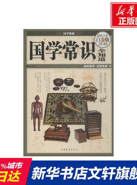 国学常识全知道 无 中国华侨出版社 超值全彩白金版正版书籍 新华书店旗舰店文轩官网