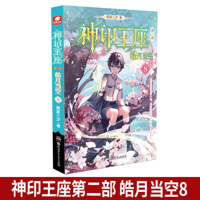 【官方正版】神印王座 第2部 皓月当空8 唐家三少新作 斗罗大陆同类书籍 玄幻武侠小说 畅销书籍 新华书店旗舰店