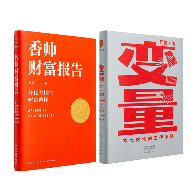 【正版2册】香帅财富报告+变量3 香帅中国 何帆 本土时代的生存策略 分化时代的财富选择 时间的朋友2021 罗辑思维罗振宇推荐书籍
