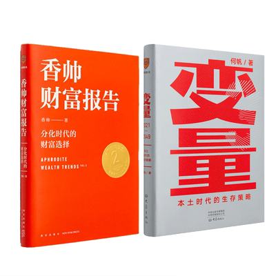 【正版2册】香帅财富报告+变量3 香帅中国 何帆 本土时代的生存策略 分化时代的财富选择  时间的朋友2021 罗辑思维罗振宇推荐书籍