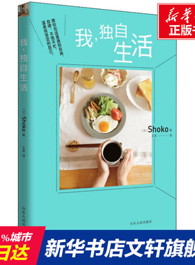 【新华文轩】我,独自生活 (日)Shoko 正版书籍小说畅销书 新华书店旗舰店文轩官网 山东人民出版社