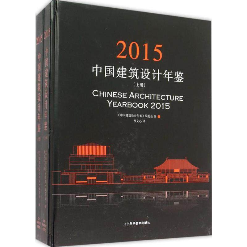 中国建筑设计年鉴.2015 《中国建筑设计年鉴》编委会 编;常文心 译 正版书籍 新华书店旗舰店文轩官网 辽宁科学技术出版社