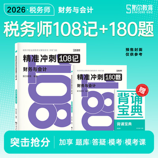 斯尔教育2026年财务与会计108记+飞越必刷题 注册税务师考试题库习题注税押题资料书籍 可搭只做好题打好基础教材历年真题