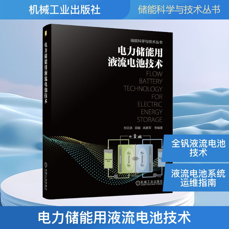 官网正版 电力储能用液流电池技术 刘宗浩 邹毅 高素军 模块 全钒液流 电解液储供单元 交流并网单元 SOC监控