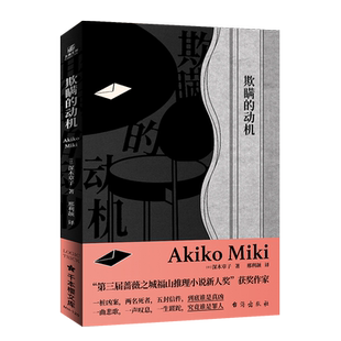 【新华文轩】欺瞒的动机 (日)深木章子 正版书籍小说畅销书 新华书店旗舰店文轩官网 台海出版社