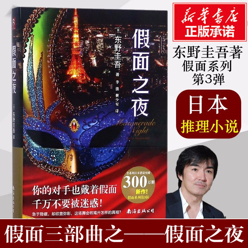 假面之夜 (日)东野圭吾 著;李倩,黄少安 译 著 恐怖悬疑推理犯罪小说看鬼故事畅销书籍排行榜 南海出版公司 新华书店旗