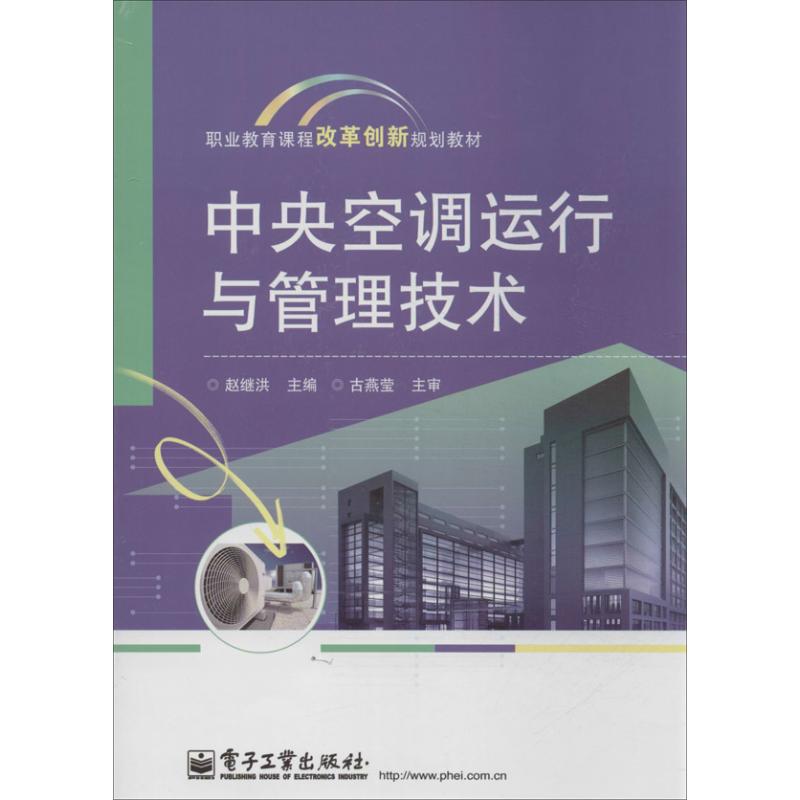 【新华文轩】中央空调运行与管理技术赵继洪编正版书籍新华书店旗舰店文轩官网电子工业出版社