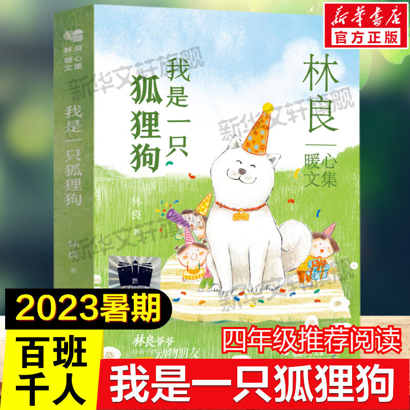 我是一只狐狸狗 百班千人四年级2023年全国小学生暑期分年级阅读推荐书目必小学生四年级课外书阅读祖庆说推荐儿童文学读物正版书