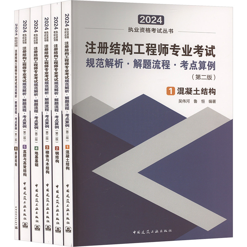 【新华正版】注册结构工程师专业考试规范解析·解题流程·考点算例(第2版) 2024(1-6) 正版书籍 新华书店旗舰店文轩官网