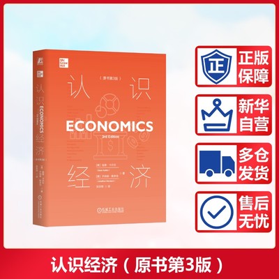 认识经济(原书第3版) (美)迪恩·卡尔兰(Dean Karlan),(美)乔纳森·默多克(Jonathan Morduch) 机械工业出版社