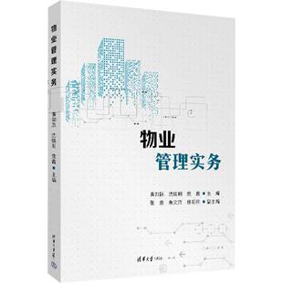 物业管理实务 清华大学出版社 正版书籍 新华书店旗舰店文轩官网
