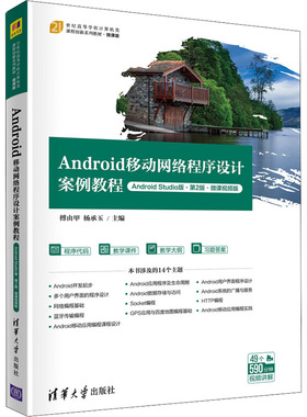 【新华文轩】Android移动网络程序设计案例教程 Android Studio版·第2版·微课视频版 正版书籍 新华书店旗舰店文轩官网