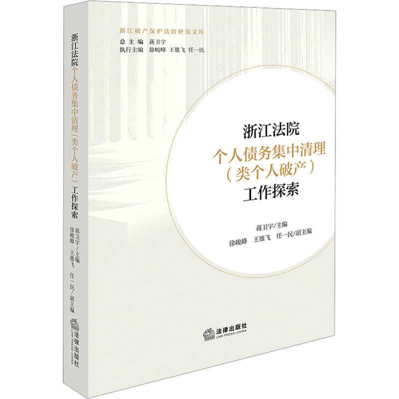 浙江法院个人债务集中清理(类个人破产)工作探索 法律出版社 正版书籍 新华书店旗舰店文轩官网