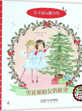 【新华文轩】艾米丽和娜内特•雪花和仙女的愿望 (英)索菲·提莉(Sophie Tilley) 著;王汐子 译 正版书籍 新华书店旗舰店文轩官网