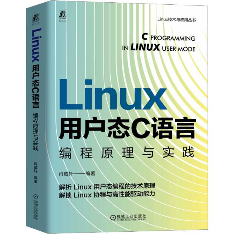 Linux用户态C语言编程原理与实践 Linux系统开发教程 C程序设计操作系统编程 嵌入式开发网络编程实战教材书 正版书籍