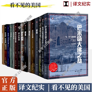 【多册任选】译文纪实系列之看不见的美国 货币战争看不见的美国正义的代价外国文学小说畅销书籍 美国纪实真实文学纪实书籍正版
