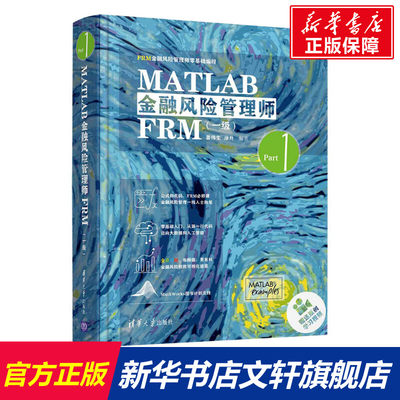 MATLAB金融风险管理师FRM(一级) 清华大学出版社 正版书籍 新华书店旗舰店文轩官网