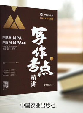 现货速发】2025MBA MPA MPAcc管理类联考MBA大师薛睿写作考点精讲 搭真题精讲MBA大师25考研教材199管理类联考综合能力逻辑考点