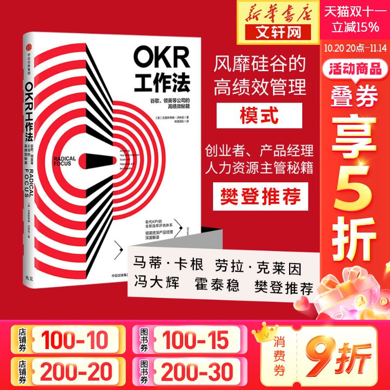 樊登读书推荐OKR工作法