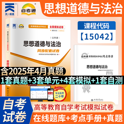 【自考15042】思想道德与法治自考通全真模拟试卷  天一自学考试专升本历年真题卷题库 思修自考本科2026年资料 可搭教材原03706