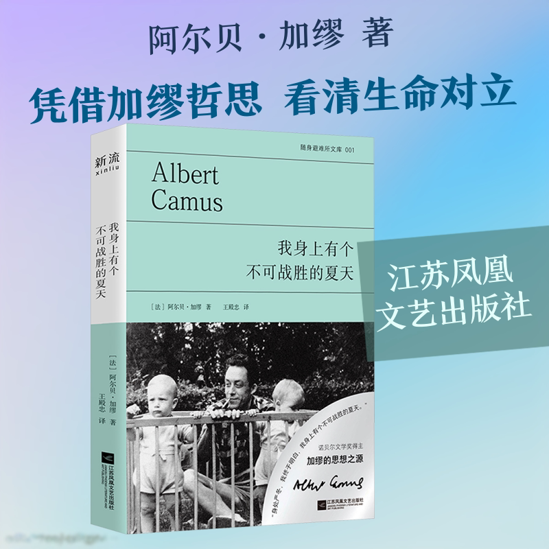 【新华文轩】我身上有个不可战胜的夏天 (法)阿尔贝·加缪 著 正版书籍小说畅销书 新华书店旗舰店文轩官网 江苏凤凰文艺出版社