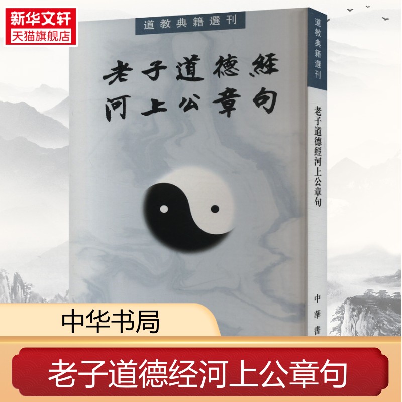 老子道德经河上公章句——道教典籍选刊/王卡点校 中华书局 正版书籍 新华书店旗舰店文轩官网