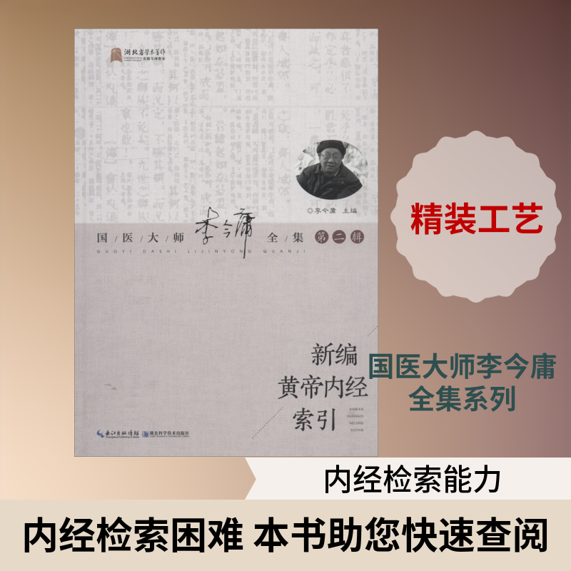 新编黄帝内经索引 李今庸 正版书籍 新华书店旗舰店文轩官网 湖北科学技术出版社