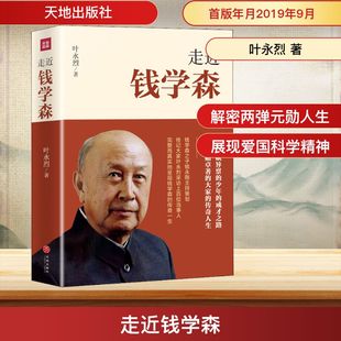 走近钱学森 叶永烈 天地出版社 正版书籍 新华书店旗舰店文轩官网