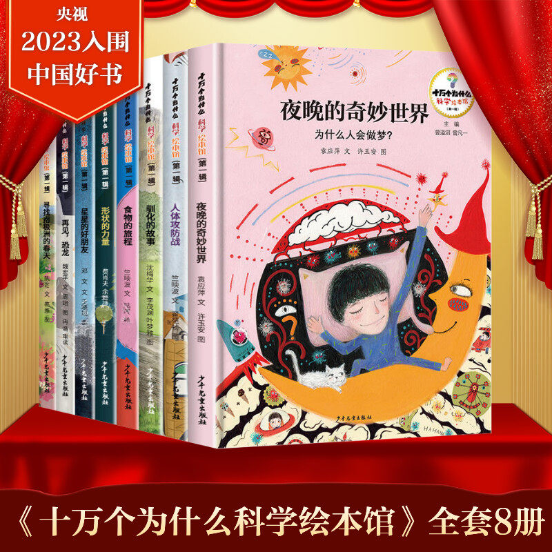 十万个为什么科学绘本馆全套8册