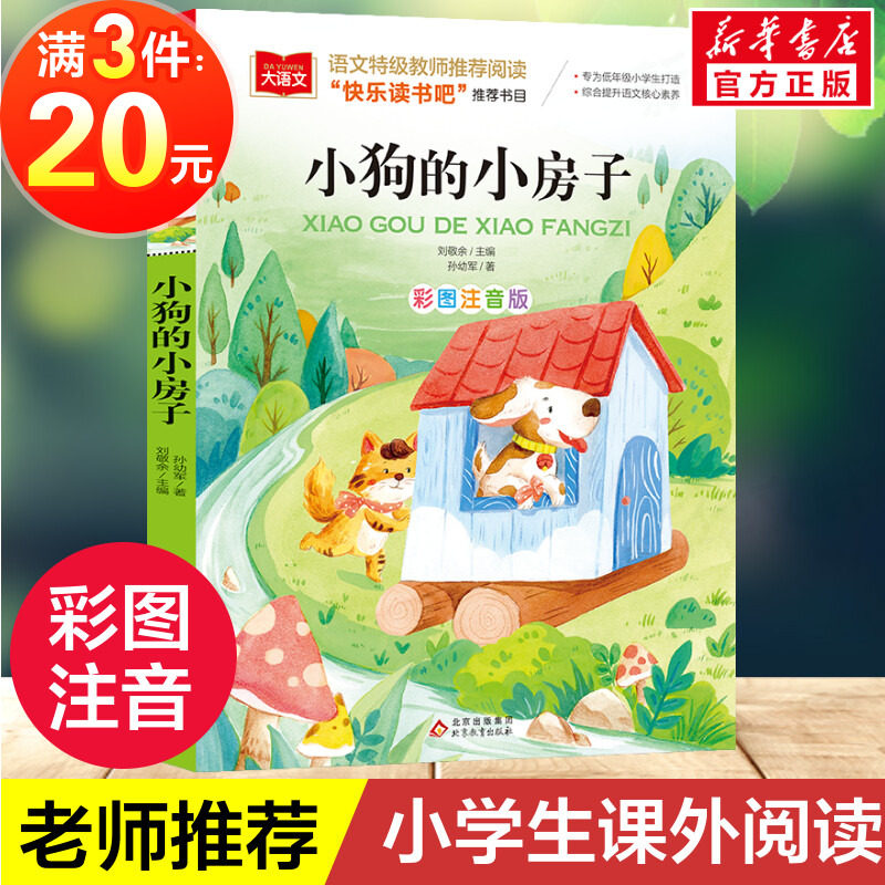 小狗的小房子彩图注音版小学语文课外阅读经典书目快乐读书吧二年级上册低年级小学生课外书一二年级睡前故事书儿童文学寒暑假正版使用感如何?