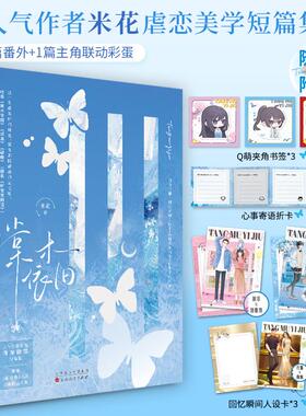 【新华文轩】棠木依旧 米花【赠人设卡x3+寄语卡+夹角书签x3】虐恋美学短篇集 青春小说实体书  百花文艺出版社
